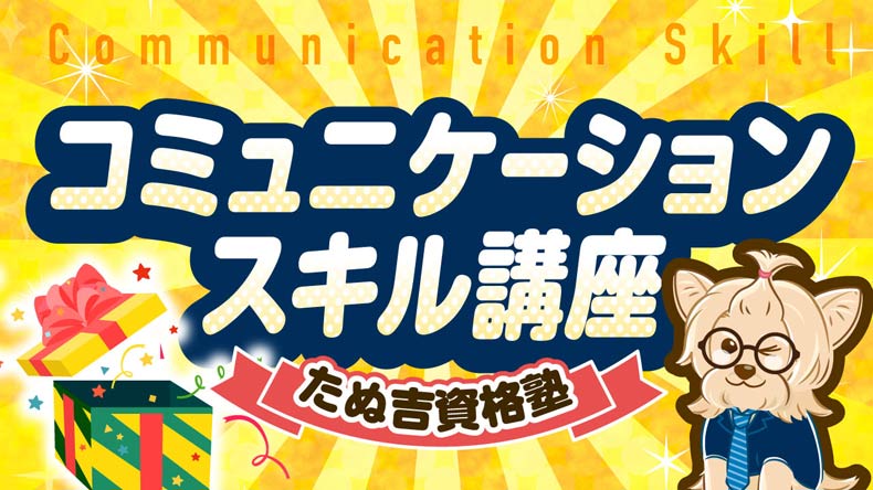 コミュニケーションスキル講座