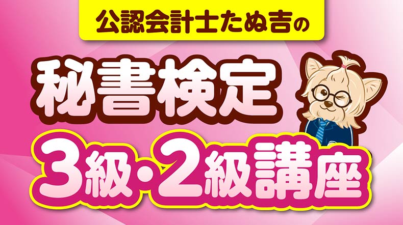秘書検定3級・2級講座