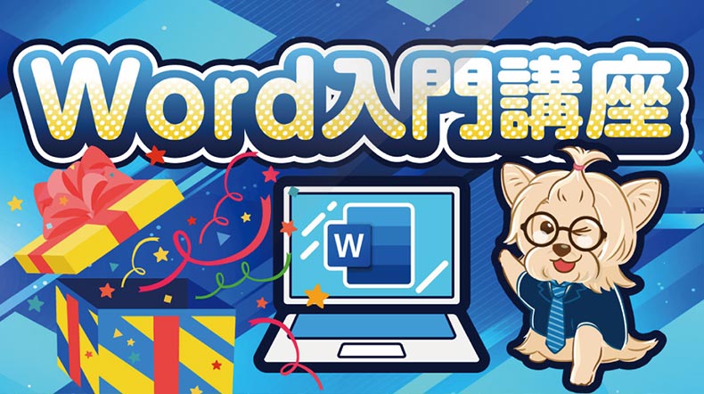 Word入門講座